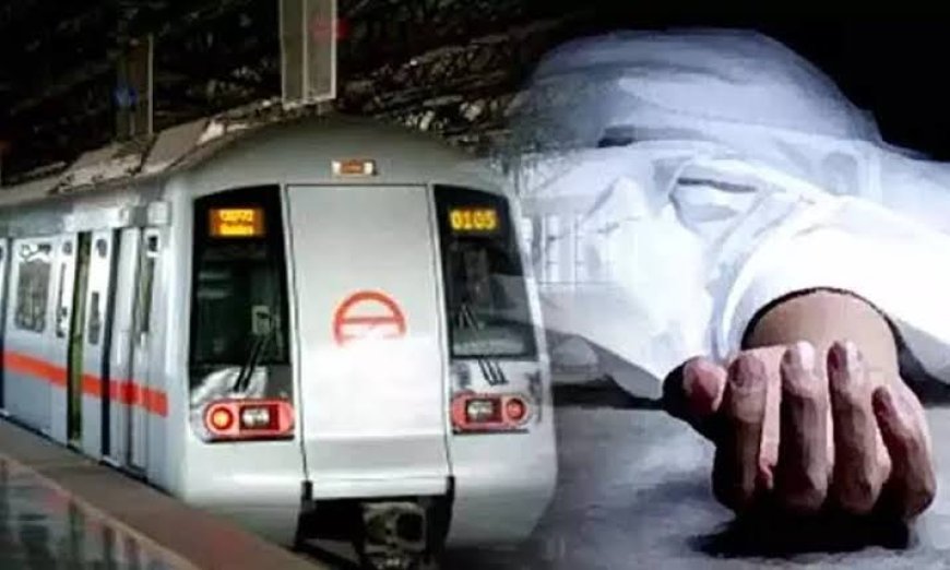 दिल्ली मेट्रो मे दरवाजे में साड़ी फसने से महिला की मौत।